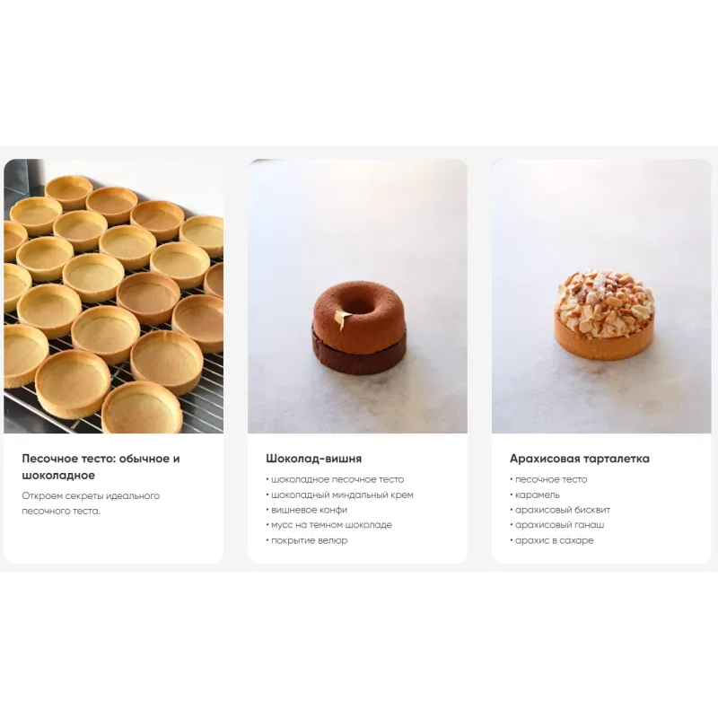 [Cake School] Тарталетки (Алина Макарова)