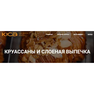 [KICA] Круассаны и слоеная выпечка (Татьяна Овруцкая)