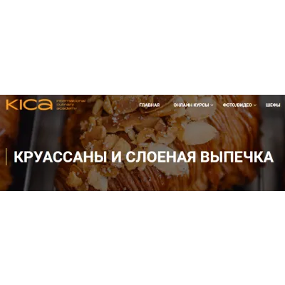 [KICA] Круассаны и слоеная выпечка (Татьяна Овруцкая)