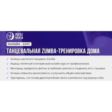 [puzzlebrain] Курс "Танцевальная Zumba-тренировка дома" (Валерия Быстрова)