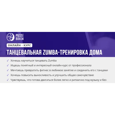 [puzzlebrain] Курс "Танцевальная Zumba-тренировка дома" (Валерия Быстрова)