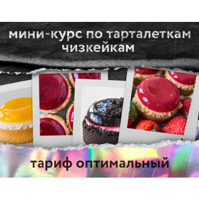 Мини-курс по тарталеткам чизкейкам. Тариф оптимальный. (Анна Томильчик)
