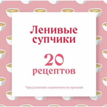 Ленивые супчики (Ольга Данчук, Елена Воронцова)