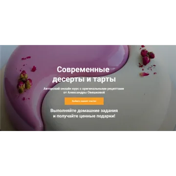 Современные десерты и тарты. Тариф - Vip (Александра Овешкова)