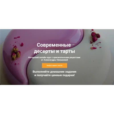 Современные десерты и тарты. Тариф - Vip (Александра Овешкова)