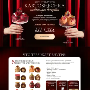 [Cupketik] KARTOSHECHKA. Новая эра десерта (Екатерина Алехина)