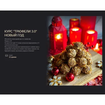 Курс Трюфели 3.0. Новый Год (Gift Cookies)