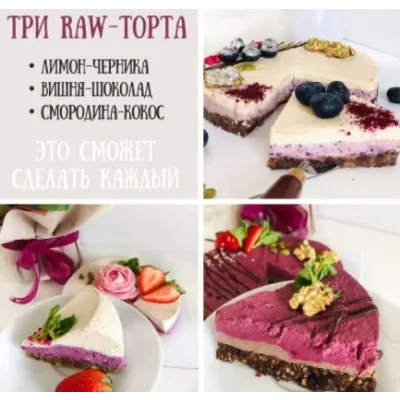 Три RAW-торта (Екатерина Завирюха)