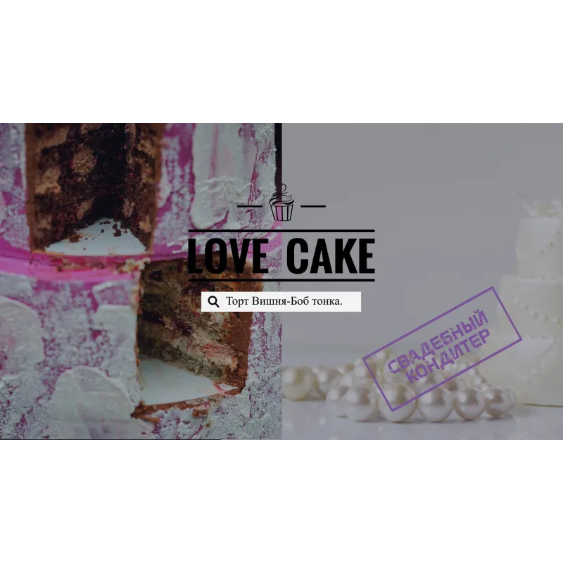 Онлайн-курс "Свадебный кондитер" (Ольга Шмукста)