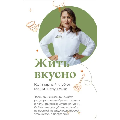 Жить вкусно. Кулинарный клуб. Май 2023 (Маша Шелушенко)