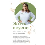 Жить вкусно. Кулинарный клуб. Май 2023 (Маша Шелушенко)