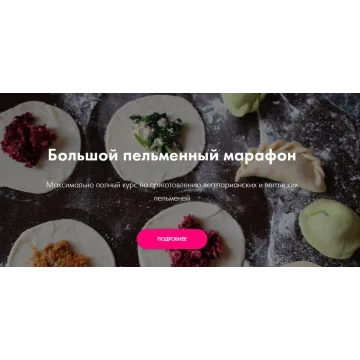 [Padmalaya Cake School] Большой пельменный марафон (Марина Гишар, Ната Красникова)