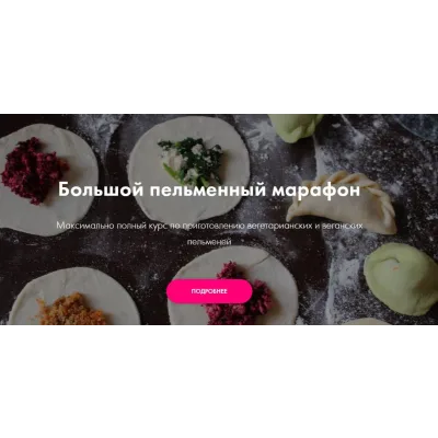 [Padmalaya Cake School] Большой пельменный марафон (Марина Гишар, Ната Красникова)