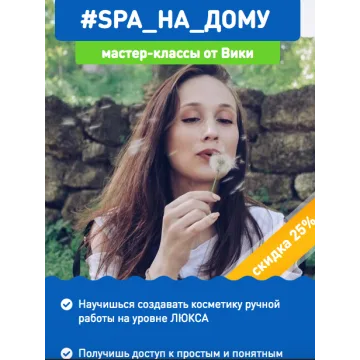 #Spa_на _дому (Вика Жинкина)