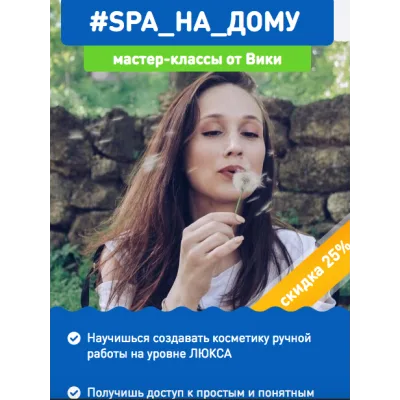 #Spa_на _дому (Вика Жинкина)