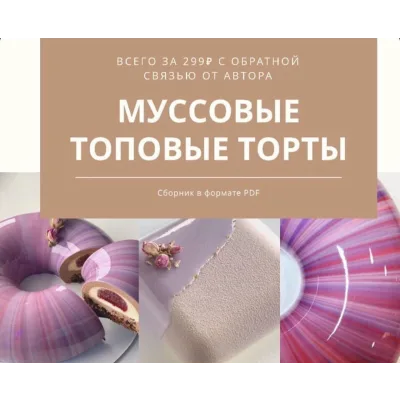 Муссовые топовые торты (cara_mia_online_academy)