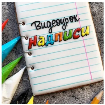 Надписи на пряниках (Мария Ермолаева)