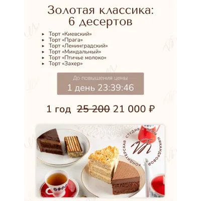 Золотая классика 6 десертов. Поток 4 (Вера Никандрова)