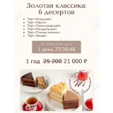 Золотая классика 6 десертов. Поток 4 (Вера Никандрова)