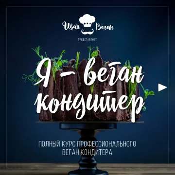 Я - веган кондитер (Иван Веган)