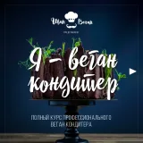 Я - веган кондитер (Иван Веган)
