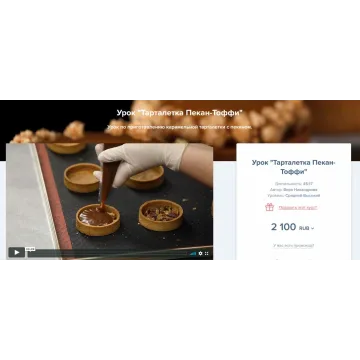 [Coup de coeur] Урок «Тарталетка Пекан-Тоффи» (Вера Никандрова)