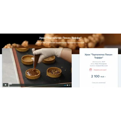 [Coup de coeur] Урок «Тарталетка Пекан-Тоффи» (Вера Никандрова)