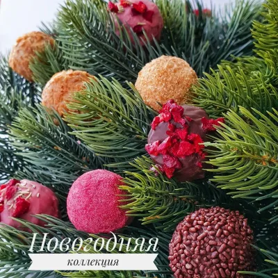 Трюфели "Новогодняя коллекция" (Ксения Бутолина)