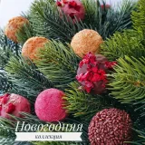 Трюфели "Новогодняя коллекция" (Ксения Бутолина)