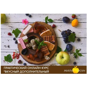 [Академия пастилы] Вкусный дополнительный доход