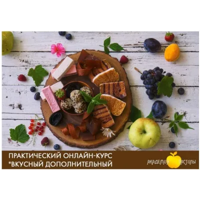 [Академия пастилы] Вкусный дополнительный доход