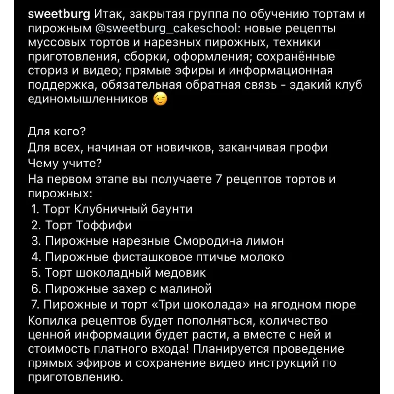 Закрытая группа по обучению тортам и пирожным (Екатерина Климчева, sweetburg)