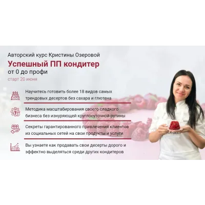 [Eko.tort] Успешный ПП кондитер. Тариф «Самостоятельный» 2020 (Кристина Озерова)