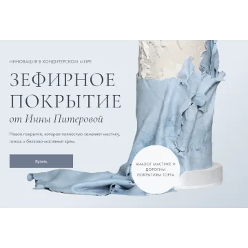 Зефирное покрытие. «Декор и покрытие торта» + «Производство силиконовых молдов» (Инна Питерова)