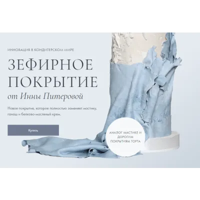Зефирное покрытие. «Декор и покрытие торта» + «Производство силиконовых молдов» (Инна Питерова)