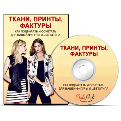 [StyleProfi] Ткани, принты, фактуры (Татьяна Преображенская)