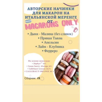 5 начинок макарон. Сборник 3 (macaronsonly_kr)