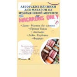 5 начинок макарон. Сборник 3 (macaronsonly_kr)