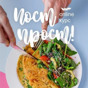 [Кулинарная школа ЗОЖигай] Пост ПРОСТ (Сергей Леонов)