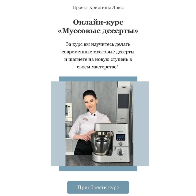 Онлайн-курс «Муссовые десерты» (Кристина Лова)