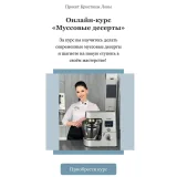 Онлайн-курс «Муссовые десерты» (Кристина Лова)