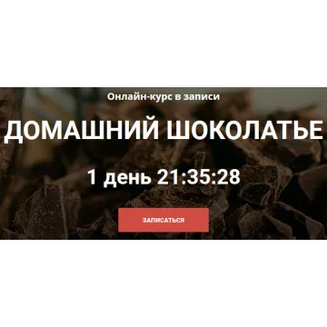 Домашний шоколатье (Алена Коблякова)