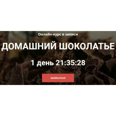 Домашний шоколатье (Алена Коблякова)