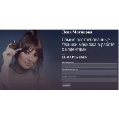 [Muaclub] Самые востребованные техники макияжа в работе с клиентами (Лена Мотинова)