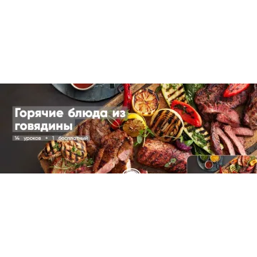 [Mentoreum] Горячие блюда из говядины 14 уроков + 1 бесплатный