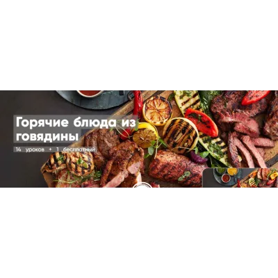[Mentoreum] Горячие блюда из говядины 14 уроков + 1 бесплатный