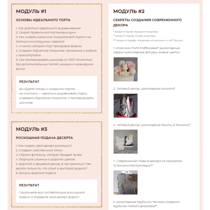 [mafita.cakes] Онлайн курс "Торт на миллион". Тариф Супер кондитер (Ксения Большан)