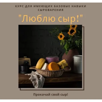 Люблю сыр (syrovarnya_n5)