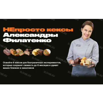 НЕпросто кексы (Александра Филатенко)