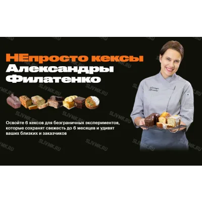 НЕпросто кексы (Александра Филатенко)